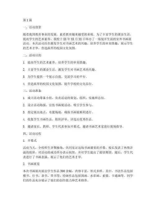 小学室外书画展活动总结(3篇)