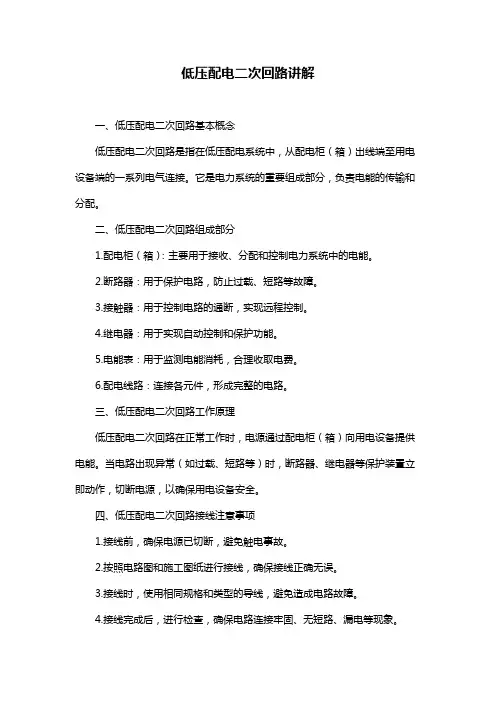 低压配电二次回路讲解