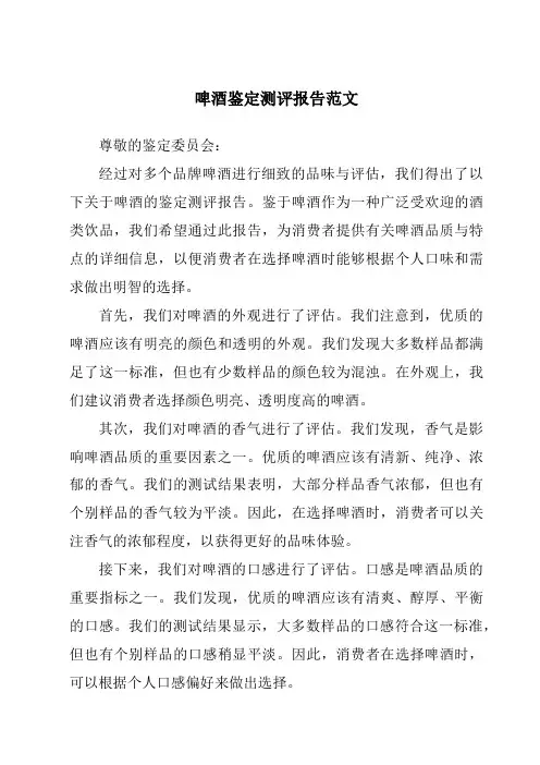 啤酒鉴定测评报告范文