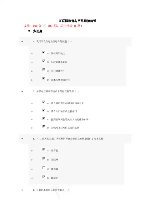 互联网监管与网络道德建设试题答案(100分)第4套概述