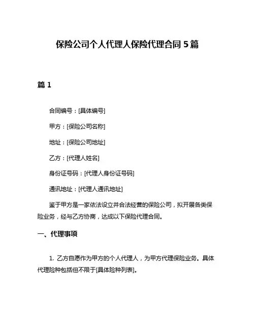 保险公司个人代理人保险代理合同5篇