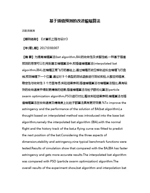 基于插值预测的改进蝙蝠算法
