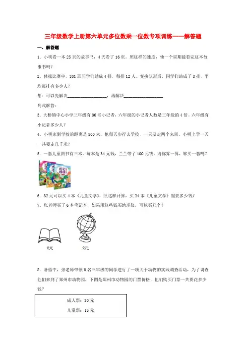 【题型专项特训】三年级数学上册第六单元多位数乘一位数专项训练——解答题(人教版,含答案)
