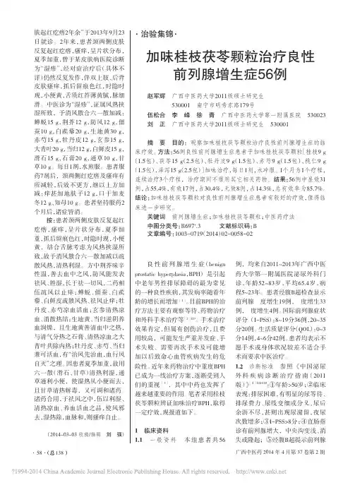 加味桂枝茯苓颗粒治疗良性前列腺增生症56例