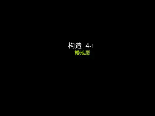构造4-1楼地层