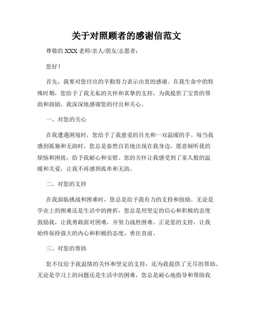 关于对照顾者的感谢信范文