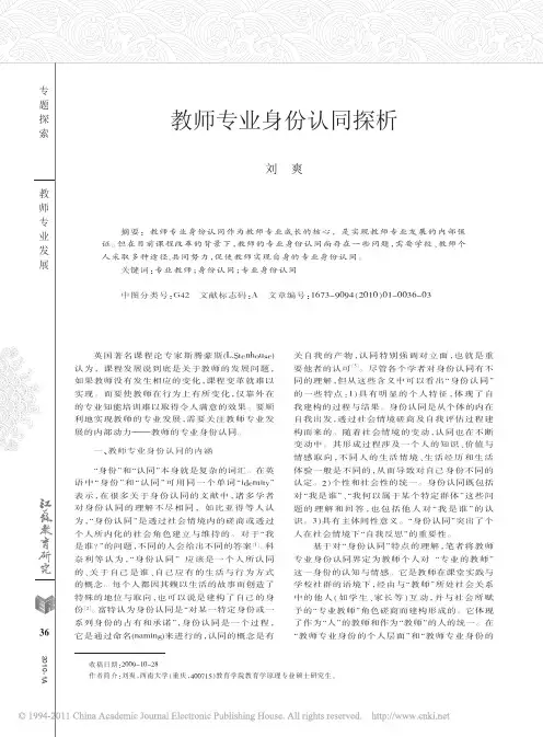 教师专业身份认同探析