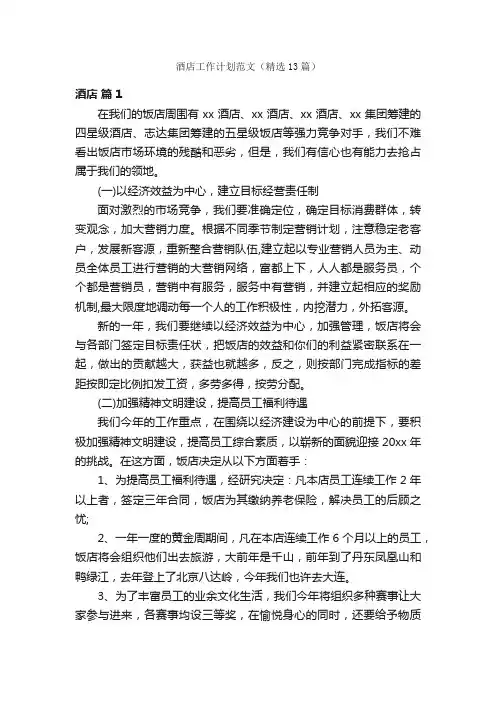 酒店工作计划范文（精选13篇）