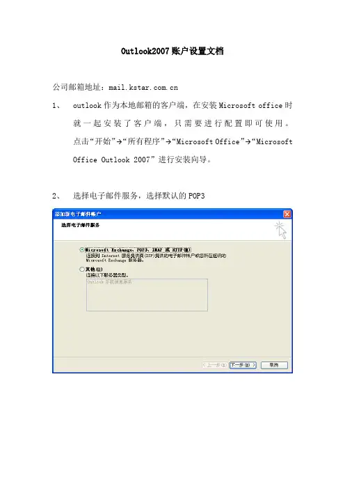 outlook2007账户设置文档