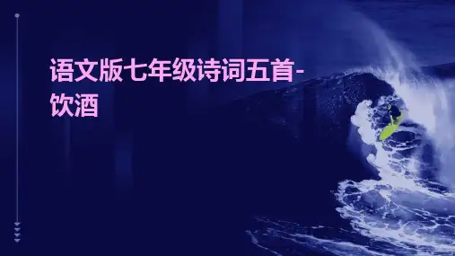 语文版七年级诗词五首-饮酒