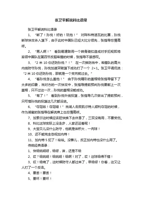 张卫平解说科比语录