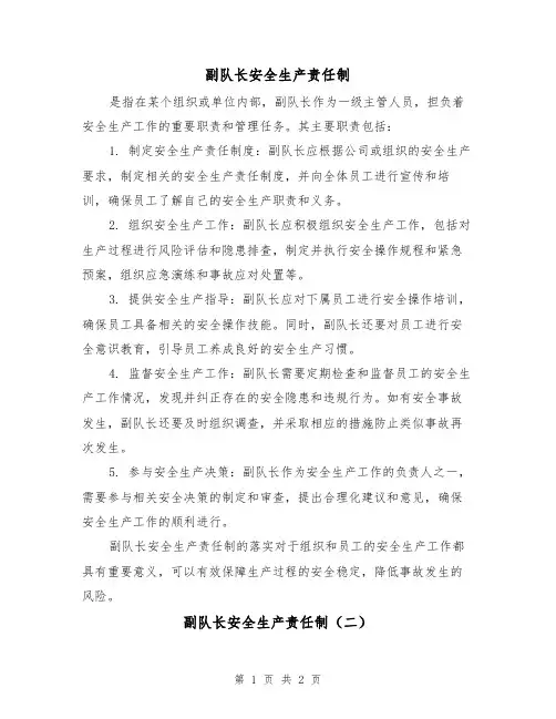 副队长安全生产责任制（二篇）