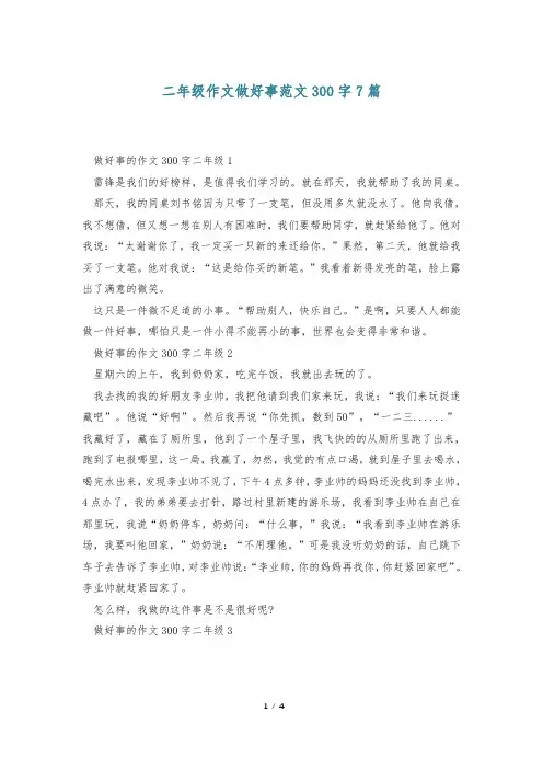 二年级作文做好事范文300字7篇