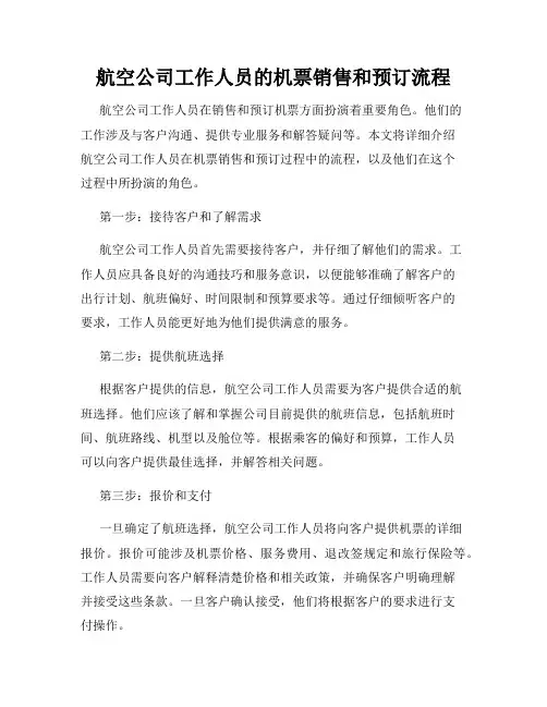 航空公司工作人员的机票销售和预订流程