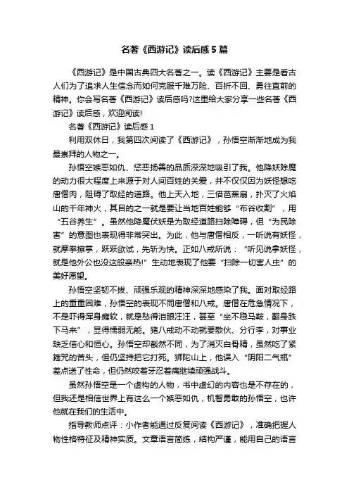 名著《西游记》读后感5篇