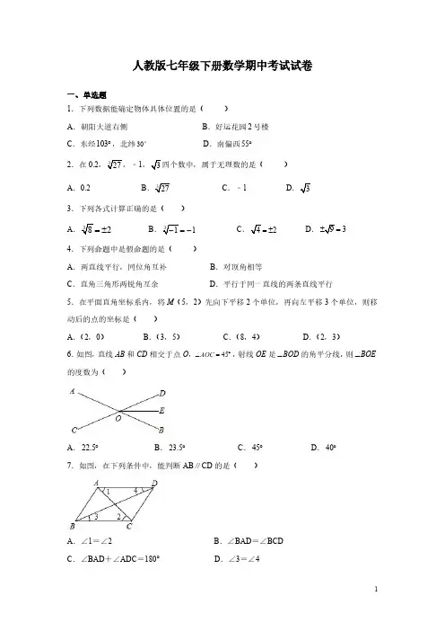 人教版七年级下册数学期中考试试题及答案