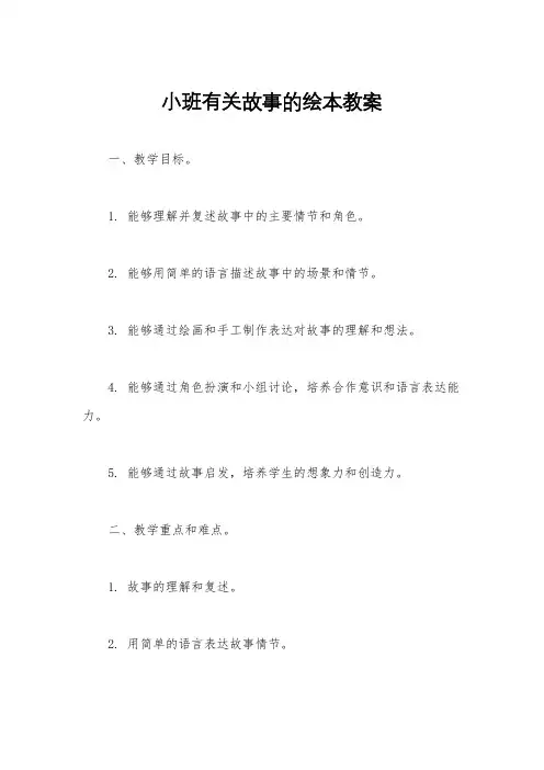 小班有关故事的绘本教案