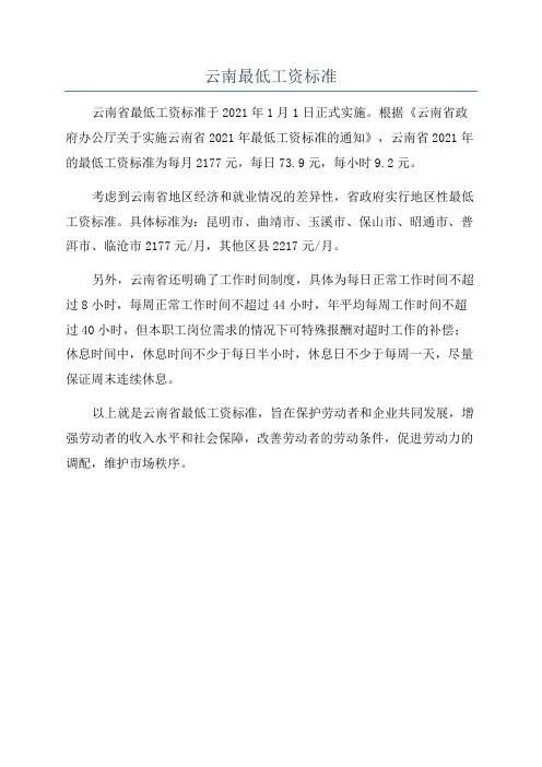 云南最低工资标准