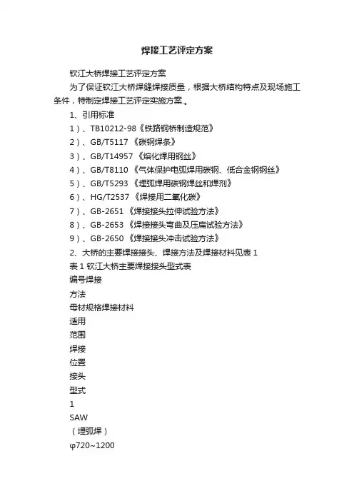 焊接工艺评定方案