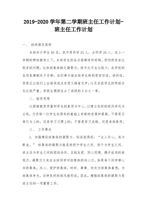 2019-2020学年第二学期班主任工作计划-班主任工作计划