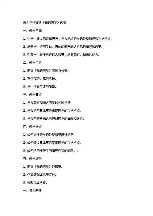 朱力宇作文课《我的同学》教案