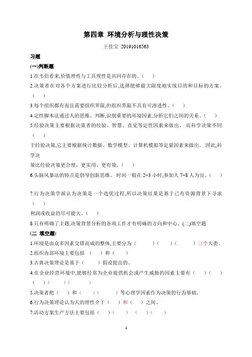 管理学-习题-第4章99596讲解学习