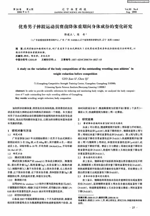 优秀男子摔跤运动员赛前降体重期间身体成份的变化研究