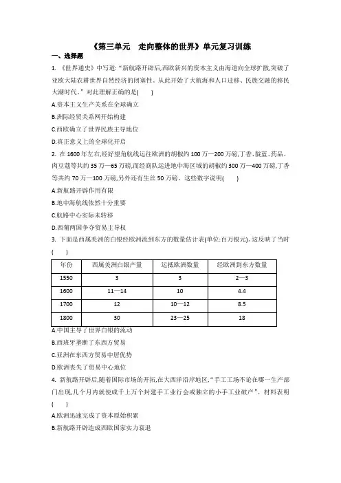 第三单元 走向整体的世界 单元复习训练--高中历史统编版(2019)必修中外历史纲要下册