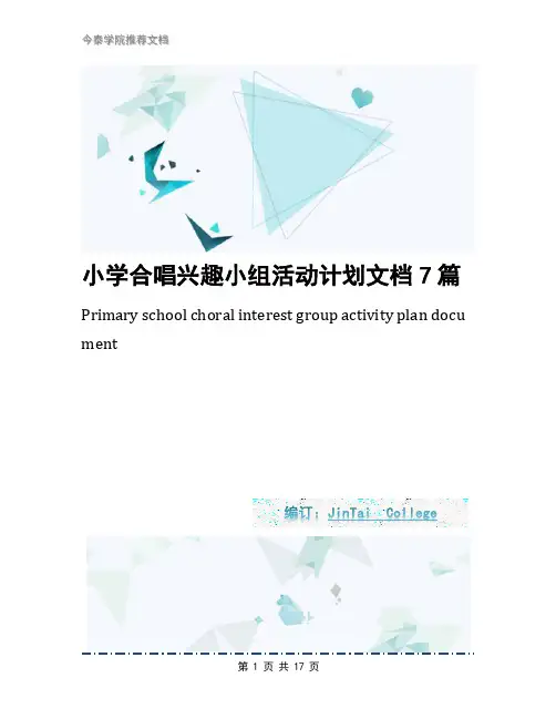 小学合唱兴趣小组活动计划文档7篇