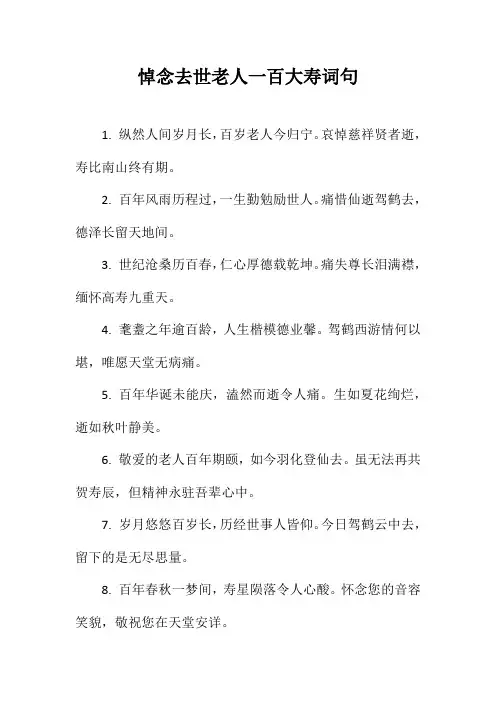 悼念去世老人一百大寿词句