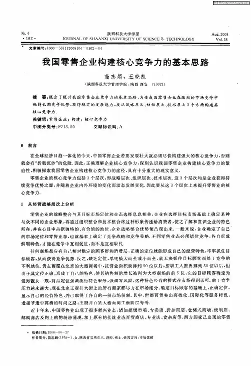 我国零售企业构建核心竞争力的基本思路