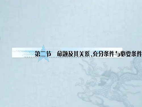 高考数学一轮复习 1-2命题及其关系、充分条件与必要条件课件 文 北师大版