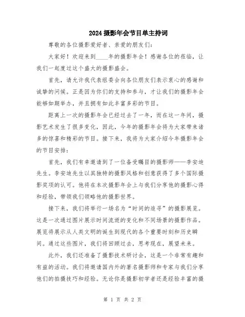 2024摄影年会节目单主持词