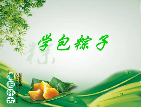 小学综合实践活动《学包粽子》课件设计