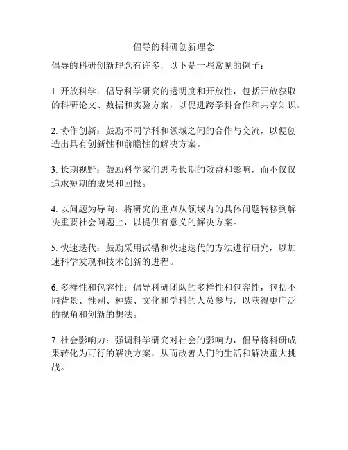 倡导的科研创新理念