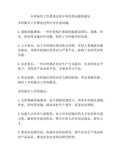 乡村振兴工作推进过程中存在的问题和建议