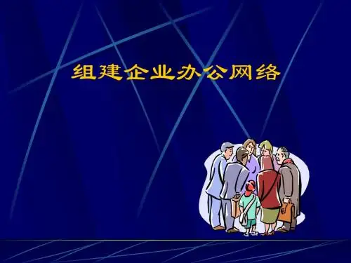 组建办公网络