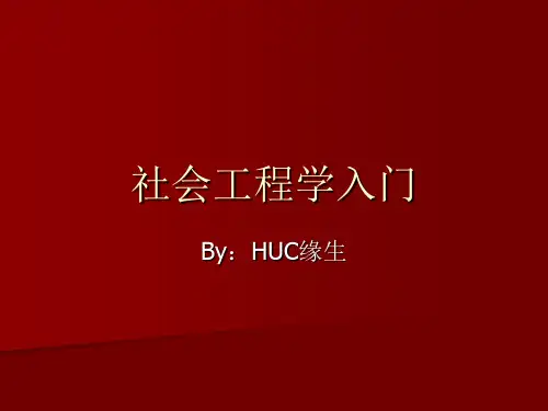 社会工程学入门