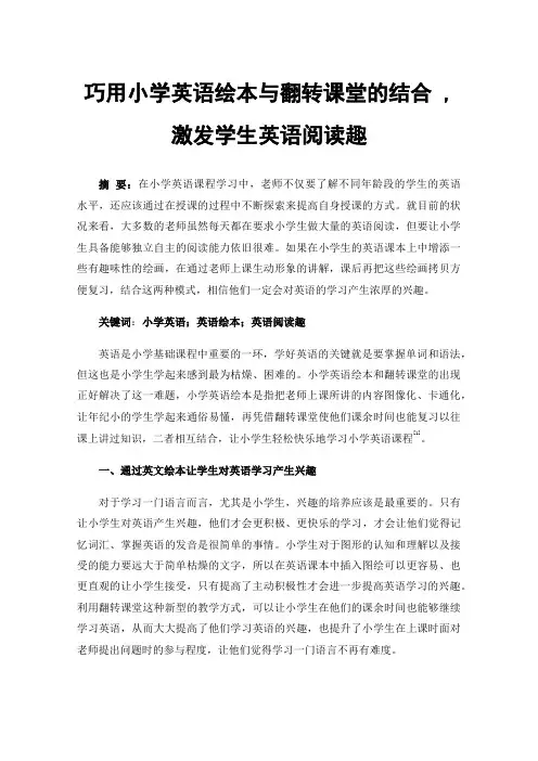 巧用小学英语绘本与翻转课堂的结合,激发学生英语阅读趣