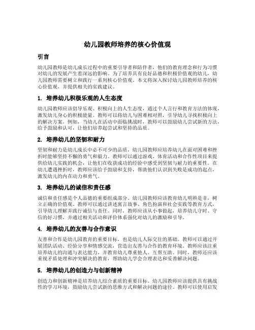 幼儿园教师培养的核心价值观