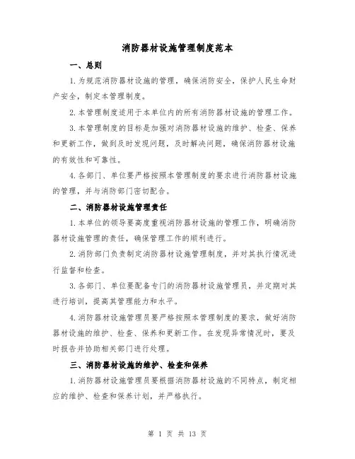 消防器材设施管理制度范本(三篇)