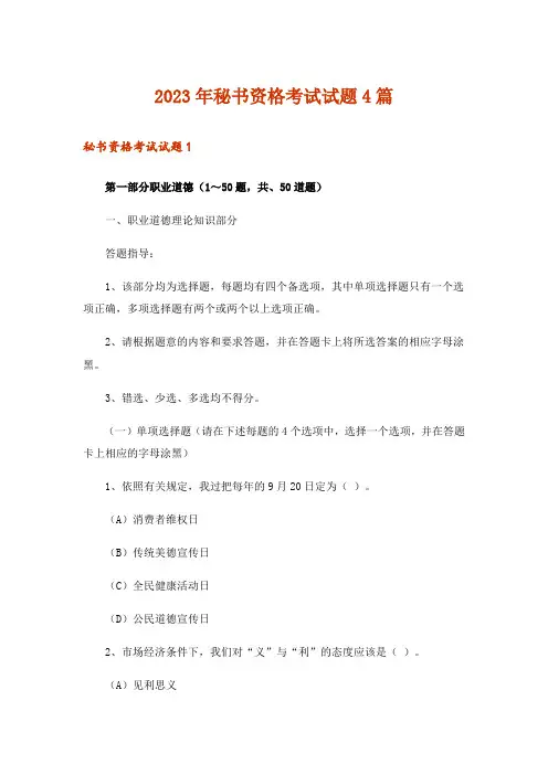 2023年秘书资格考试试题4篇