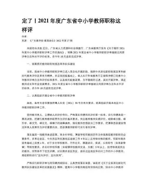 定了！2021年度广东省中小学教师职称这样评