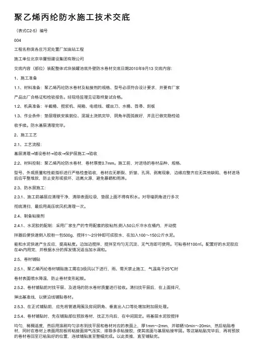 聚乙烯丙纶防水施工技术交底
