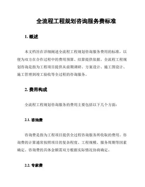 全流程工程规划咨询服务费标准