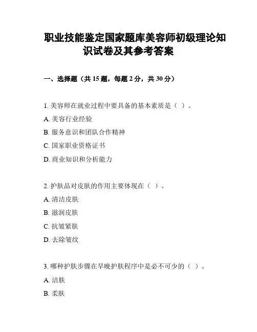 职业技能鉴定国家题库美容师初级理论知识试卷及其参考答案