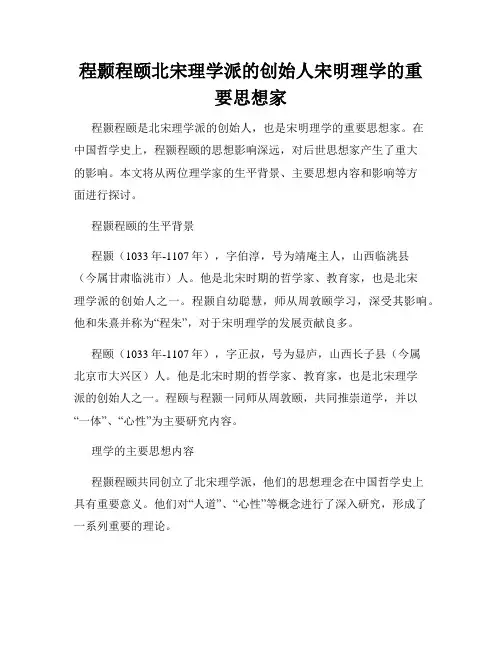 程颢程颐北宋理学派的创始人宋明理学的重要思想家