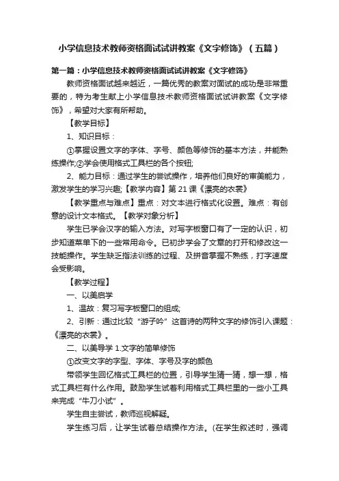 小学信息技术教师资格面试试讲教案《文字修饰》（五篇）