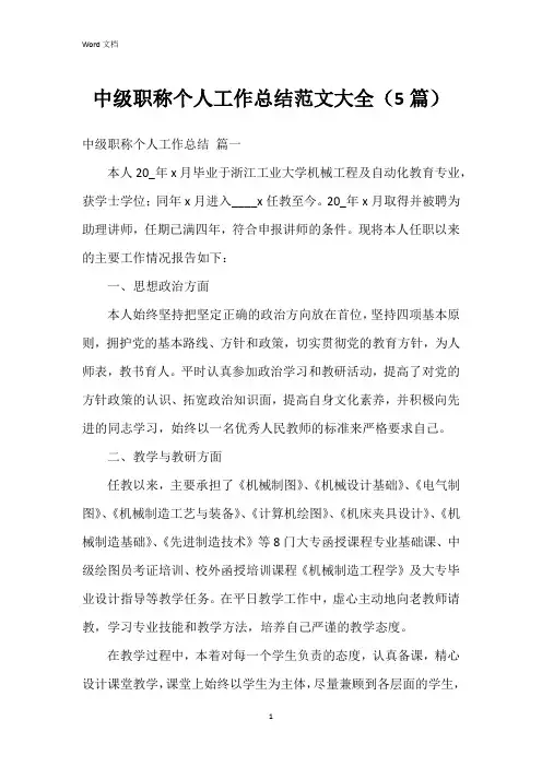 中级职称个人工作总结范文大全(5篇)