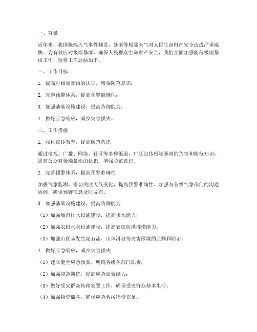 防范极端暴雨工作总结报告